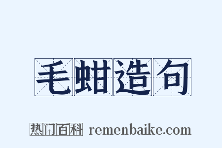 毛蚶造句是什么意思的图片